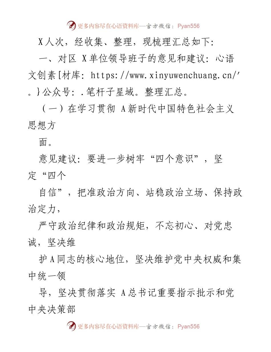 [工作总结] 主题教育专题民主生活会 - 2023年度主题教育意见建议汇总报告.docx_第2页