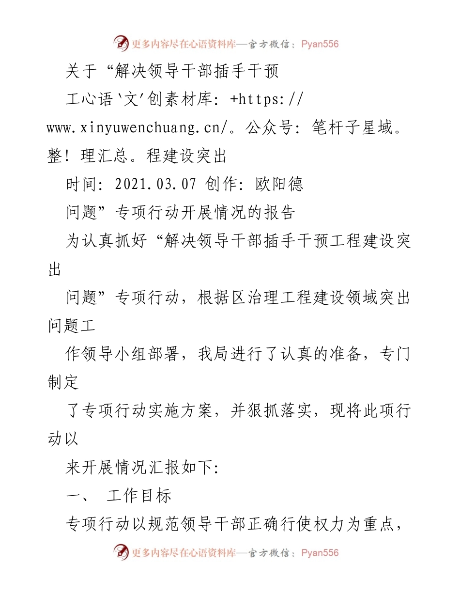 [工作总结] 专项行动 - 领导干部插手干预工程建设问题专项行动开展情况报告.docx_第1页