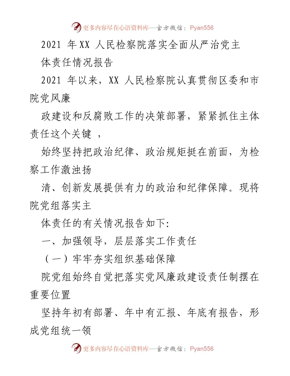 [工作总结] XX人民检察院 - 2021年全面从严治党主体责任落实情况报告_1.docx_第1页