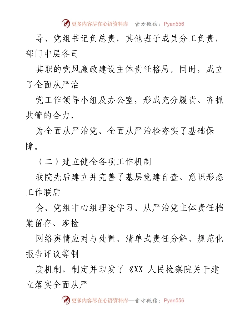 [工作总结] XX人民检察院 - 2021年全面从严治党主体责任落实情况报告_1.docx_第2页