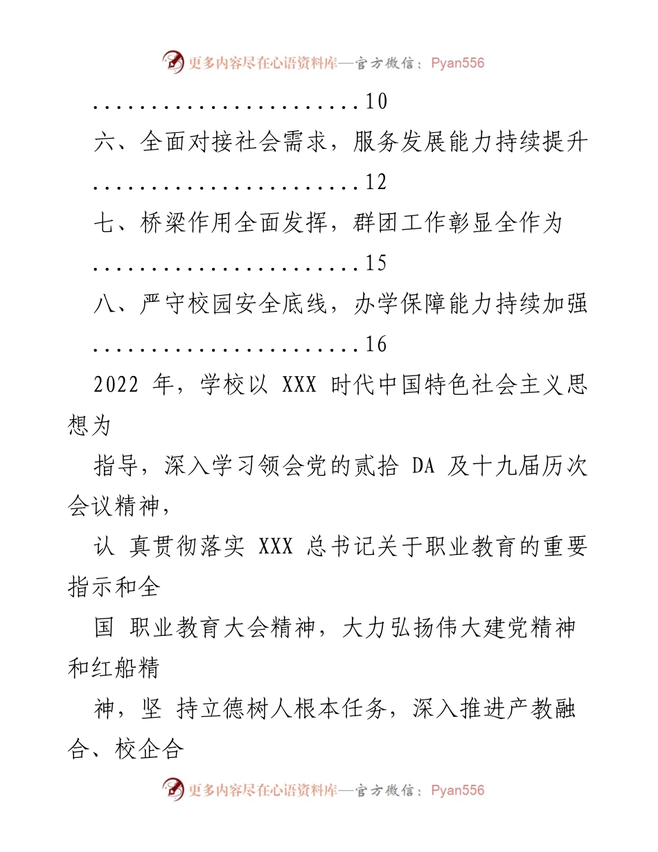 [工作总结] XX职业技术学院 - 2022年工作总结与成就回顾.docx_第2页