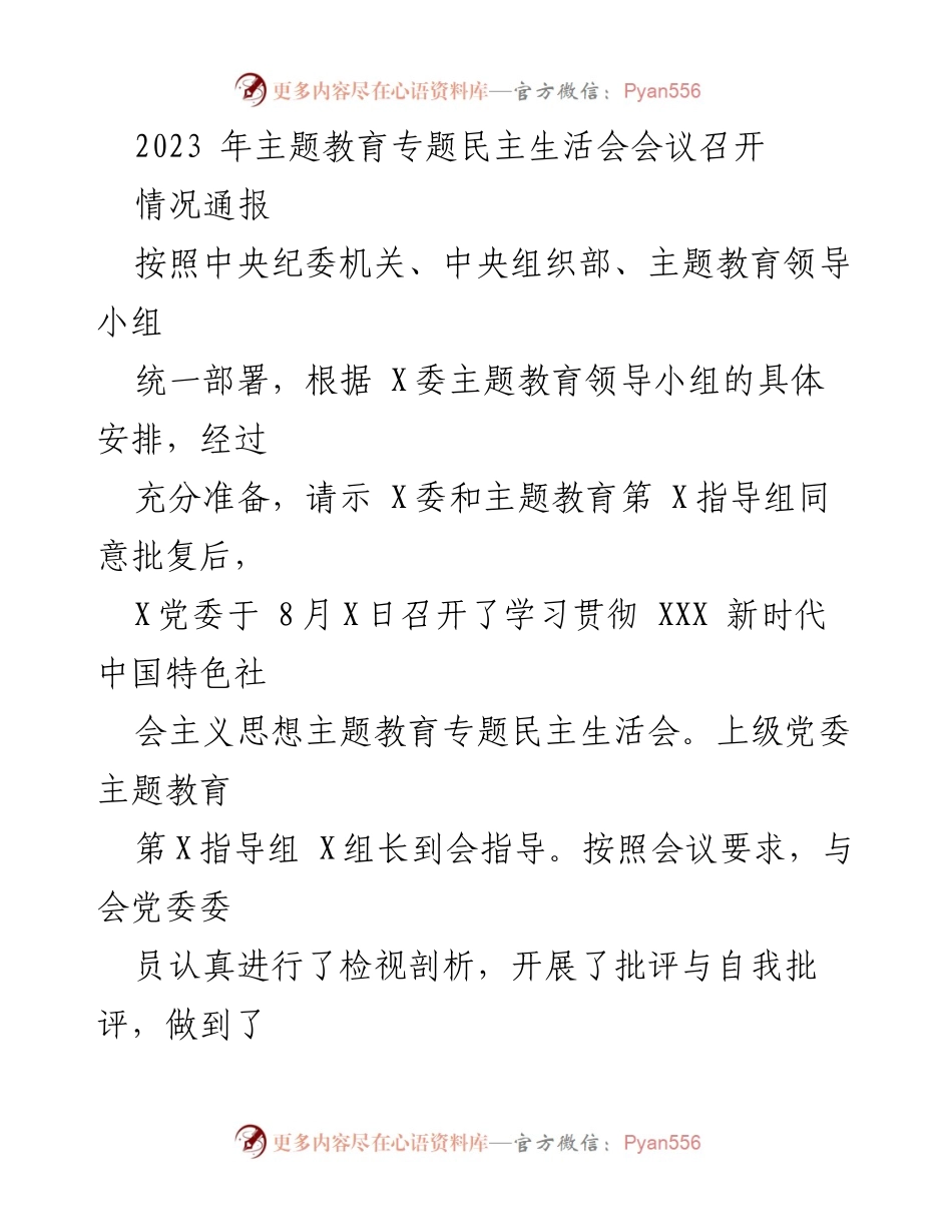 [工作总结] 主题教育专题民主生活会 - 2023年主题教育专题民主生活会情况通报_1.docx_第1页
