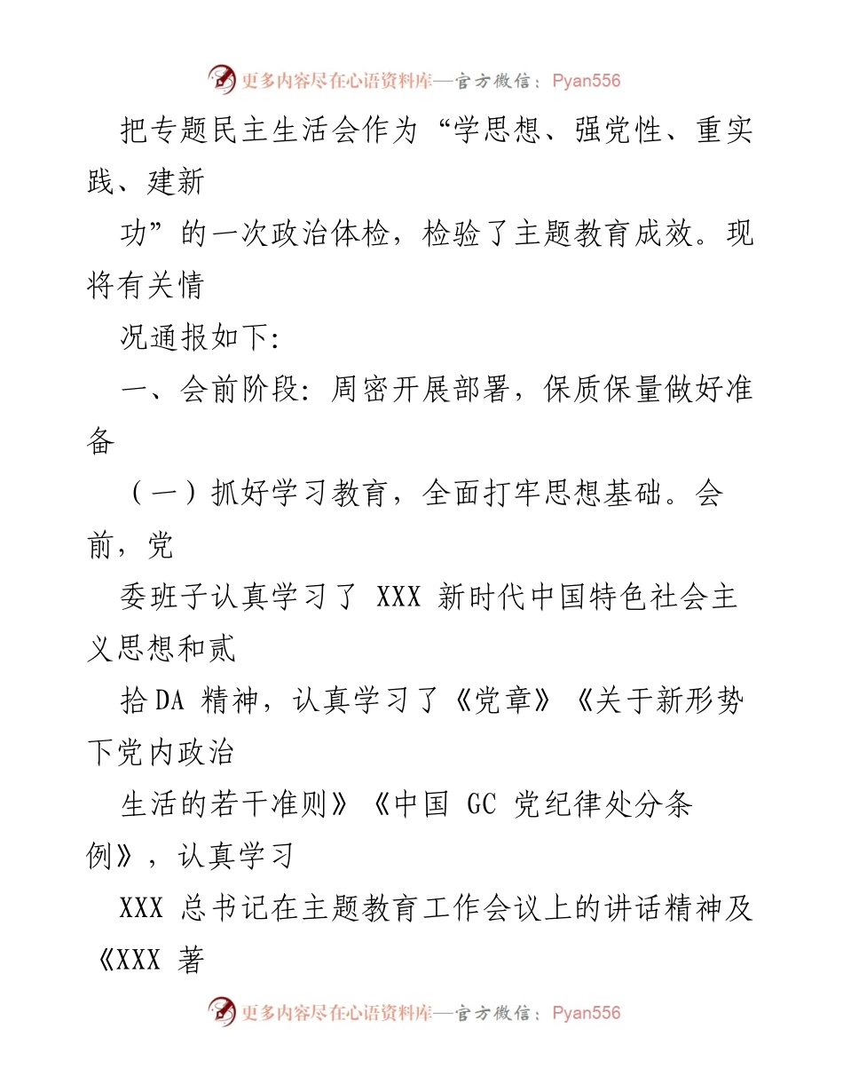 [工作总结] 主题教育专题民主生活会 - 2023年主题教育专题民主生活会情况通报_1.docx_第2页