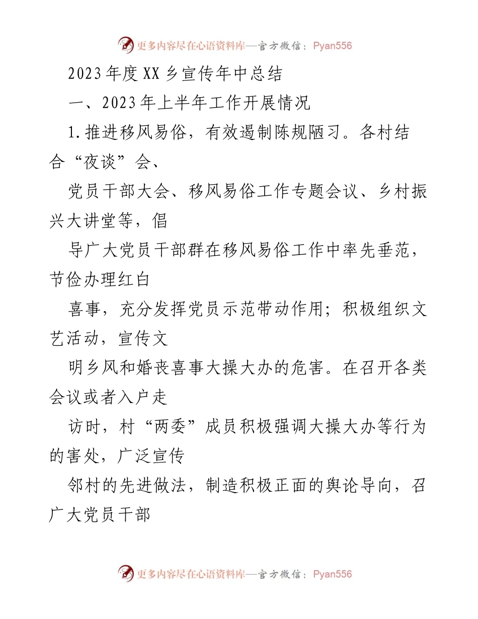 [工作总结] 乡镇宣传工作 - 2023年度XX乡宣传年中工作总结.docx_第1页