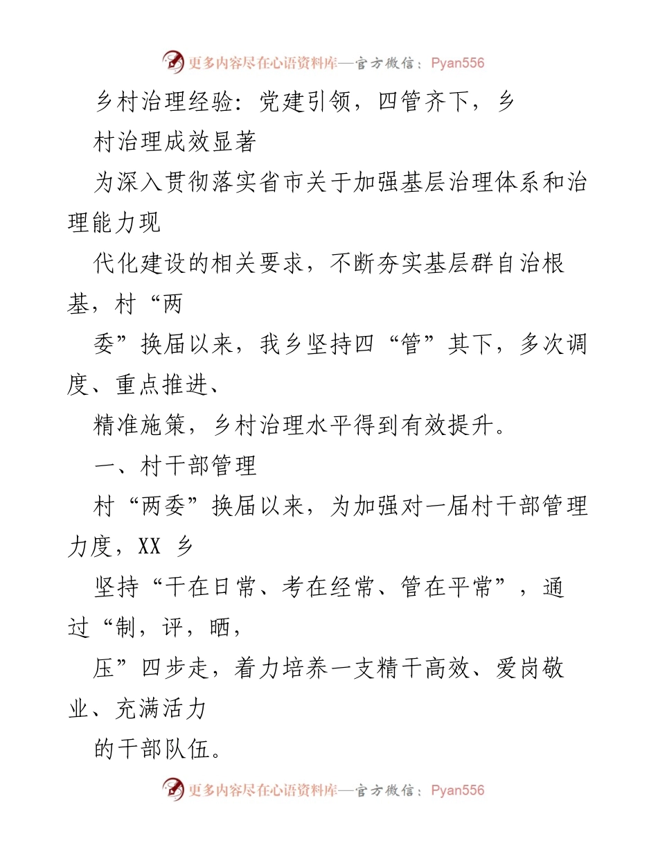 [工作总结] 乡村治理 - 党建引领下的乡村治理经验与成效总结.docx_第1页