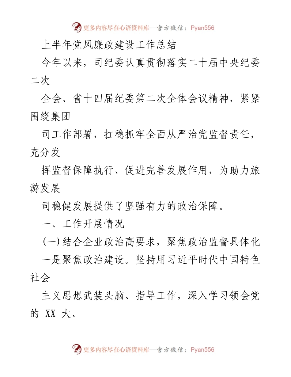 [工作总结] 上半年 - 党风廉政建设工作总结报告.docx_第1页