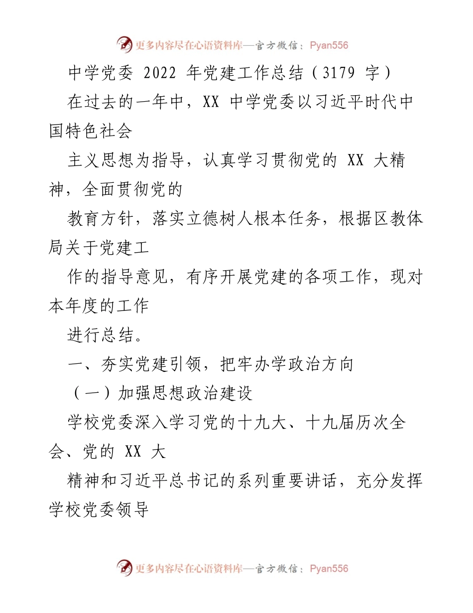 [工作总结] 中学党委 - 2022年党建工作总结报告.docx_第1页