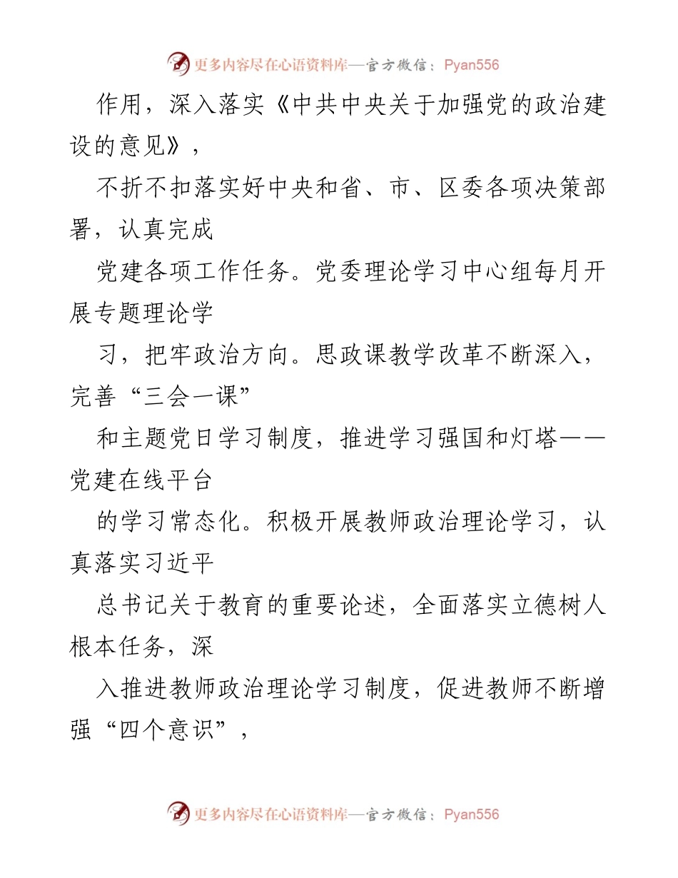 [工作总结] 中学党委 - 2022年党建工作总结报告.docx_第2页