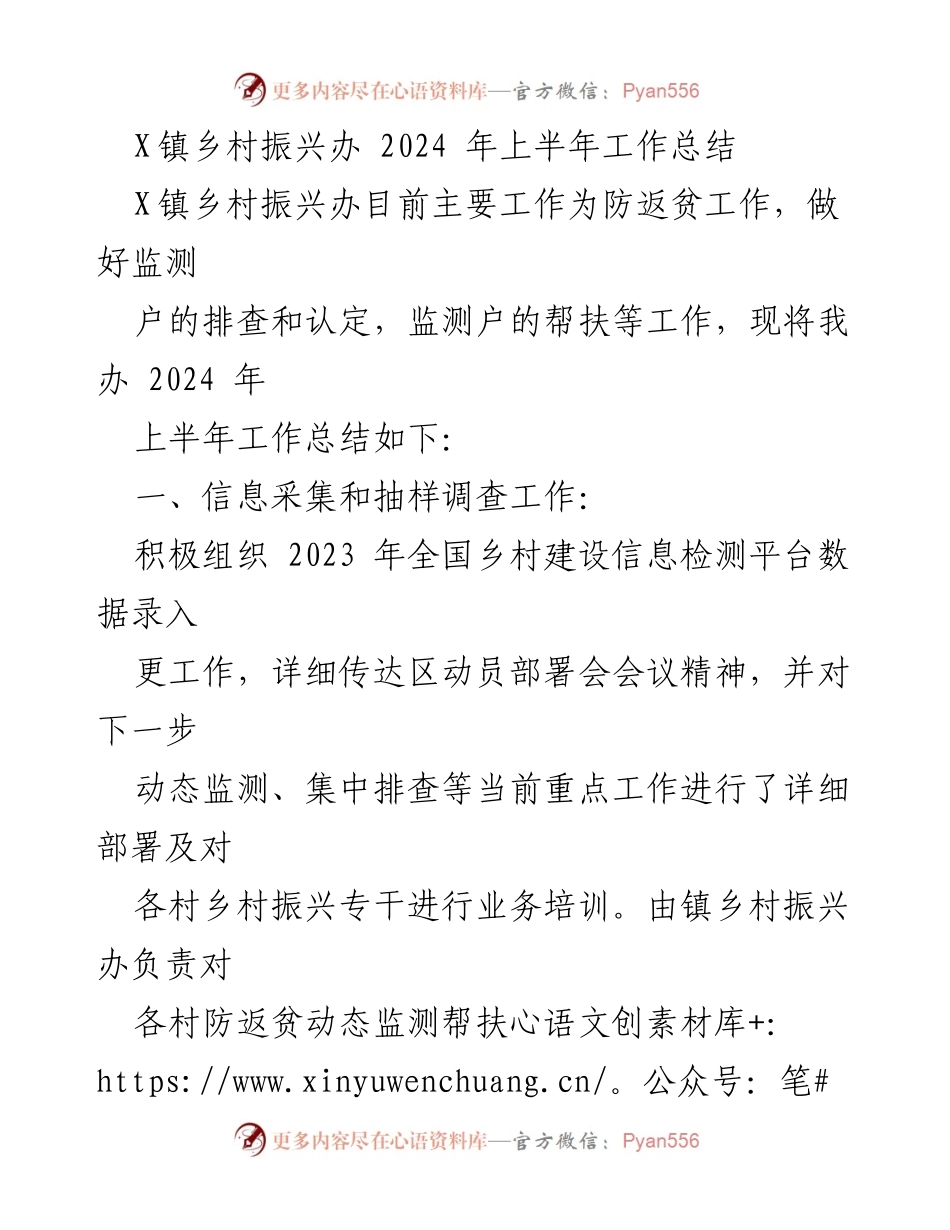 [工作总结] X镇乡村振兴办 - 2024年上半年防返贫工作总结_1.docx_第1页