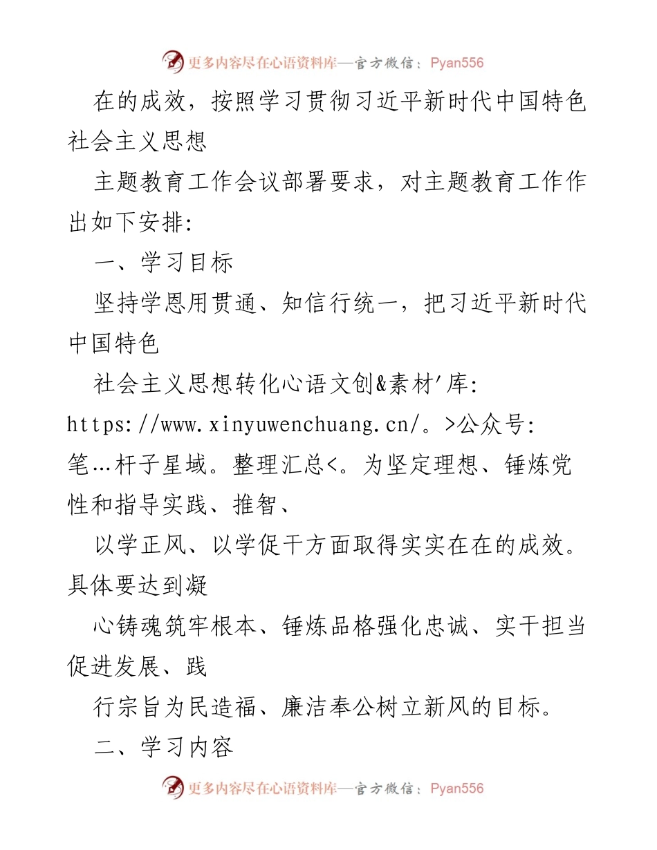 [工作总结] 主题教育 - 学习贯彻习近平新时代中国特色社会主义思想的计划与安排_1.docx_第2页