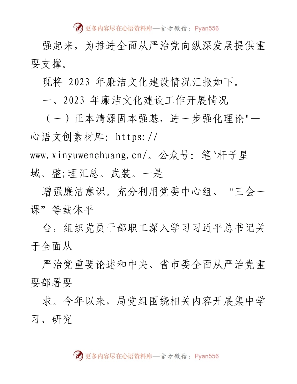 [工作总结] 2023年廉政文化建设 - 2023年廉政文化建设工作总结及2024年工作打算_1.docx_第2页