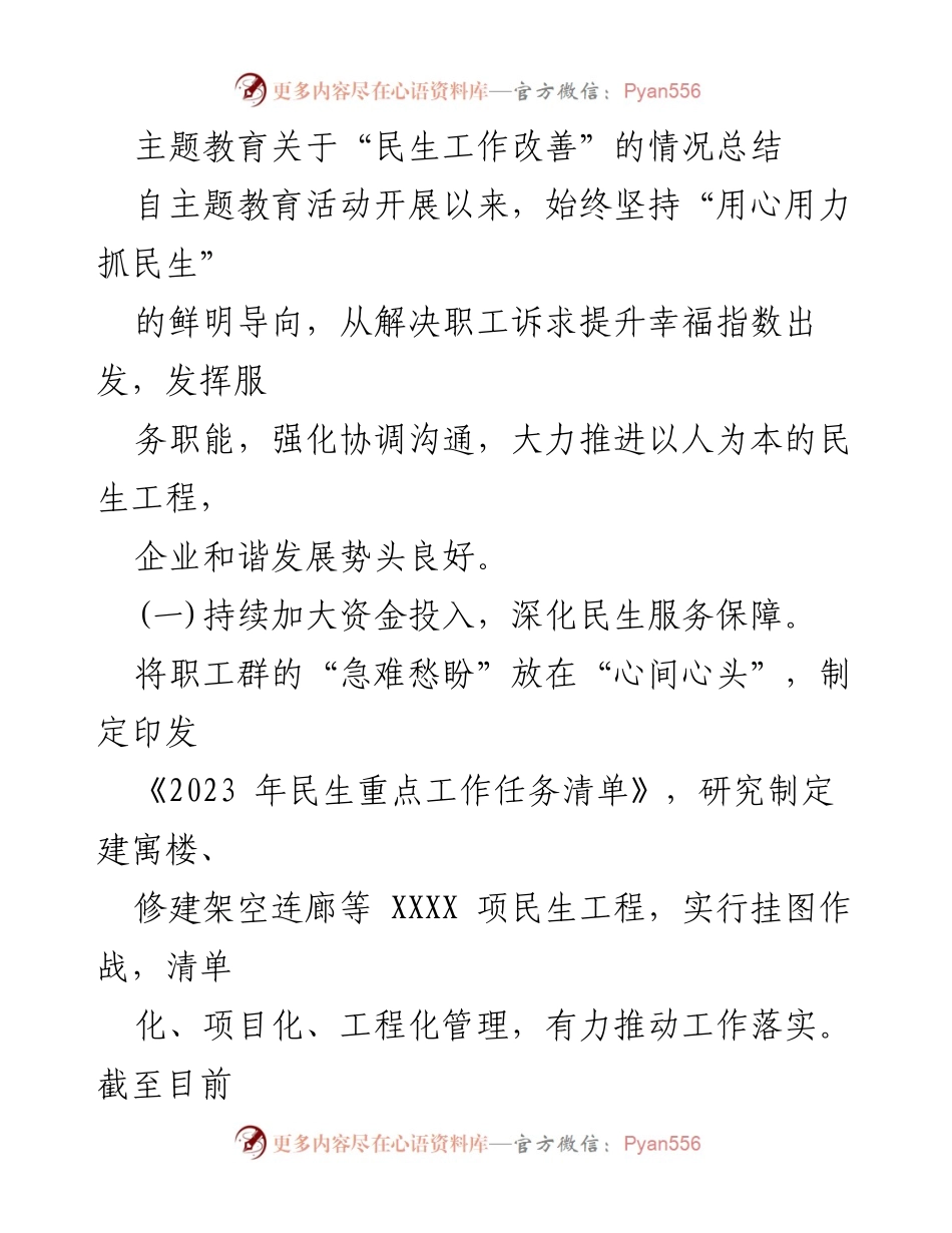 [工作总结] 主题教育 - 民生工作改善情况总结_1.docx_第1页