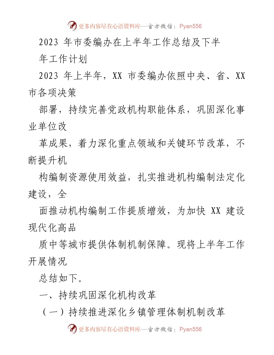 [工作总结] 上半年工作总结 - 2023年市委编办上半年工作总结及下半年工作计划.docx_第1页