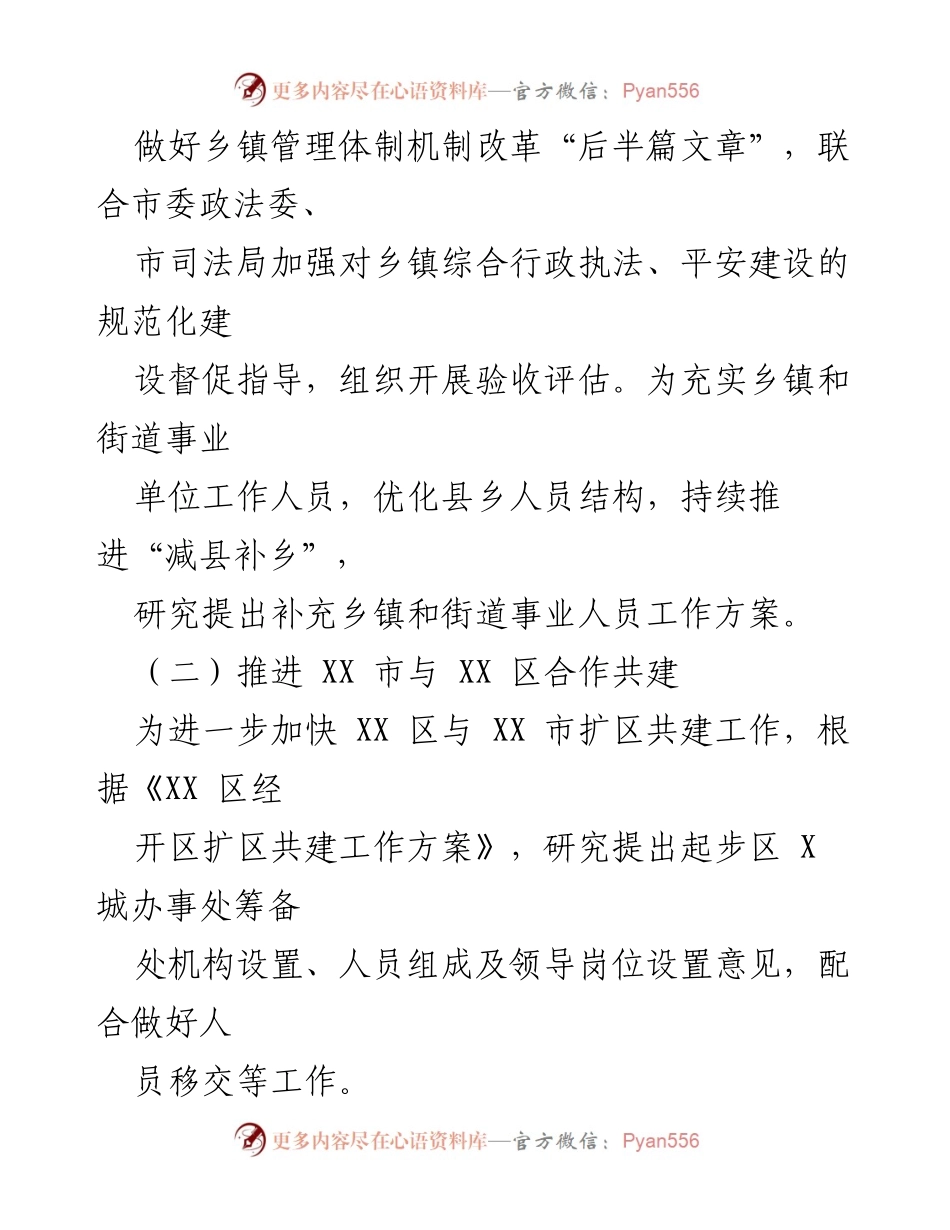 [工作总结] 上半年工作总结 - 2023年市委编办上半年工作总结及下半年工作计划.docx_第2页