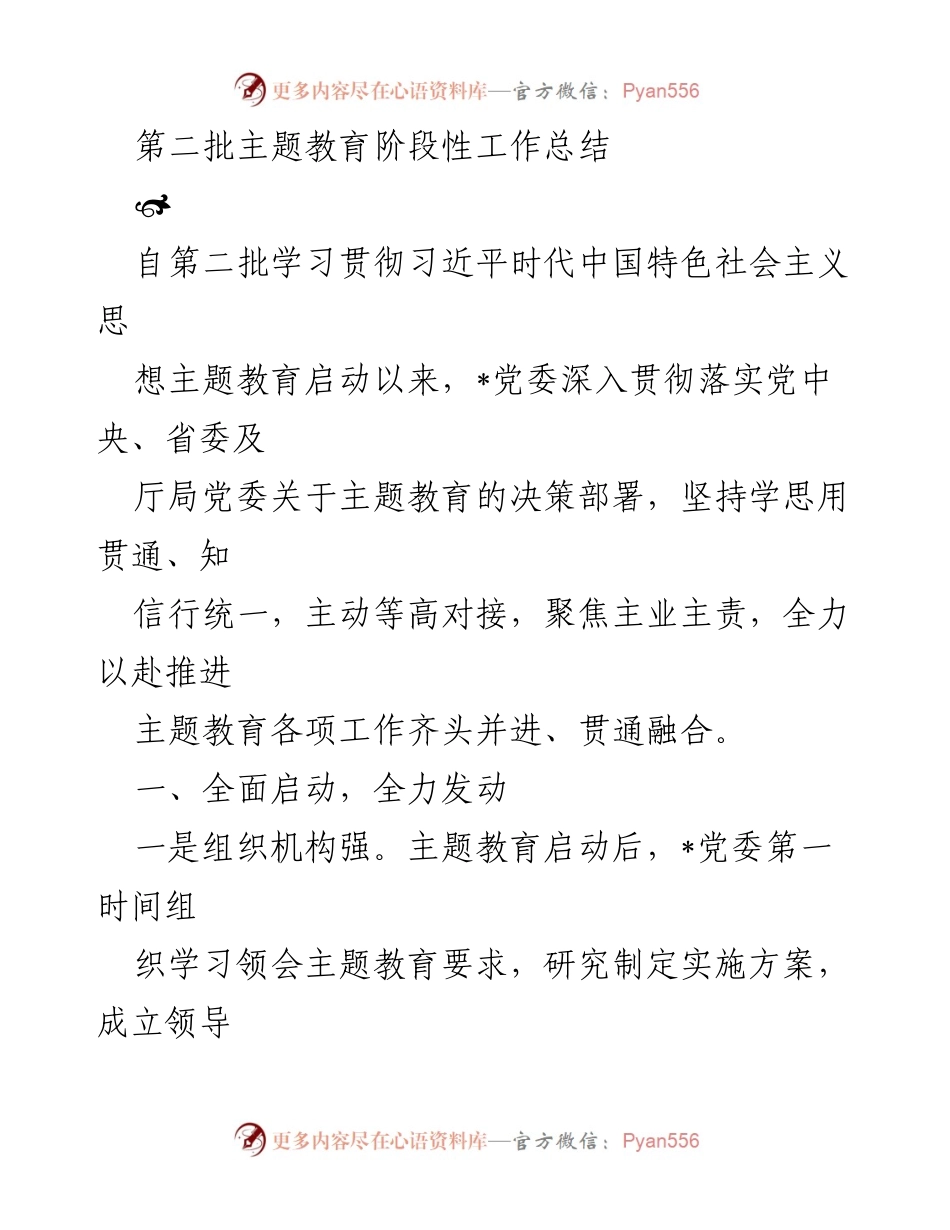 [工作总结] 主题教育 - 第二批主题教育阶段性工作总结_1.docx_第1页