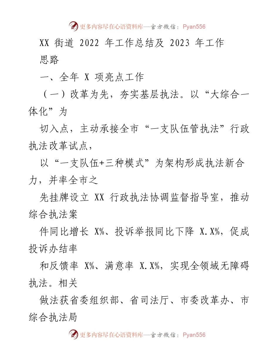 [工作总结] XX街道 - 2022年工作总结及2023年工作思路_1.docx_第1页