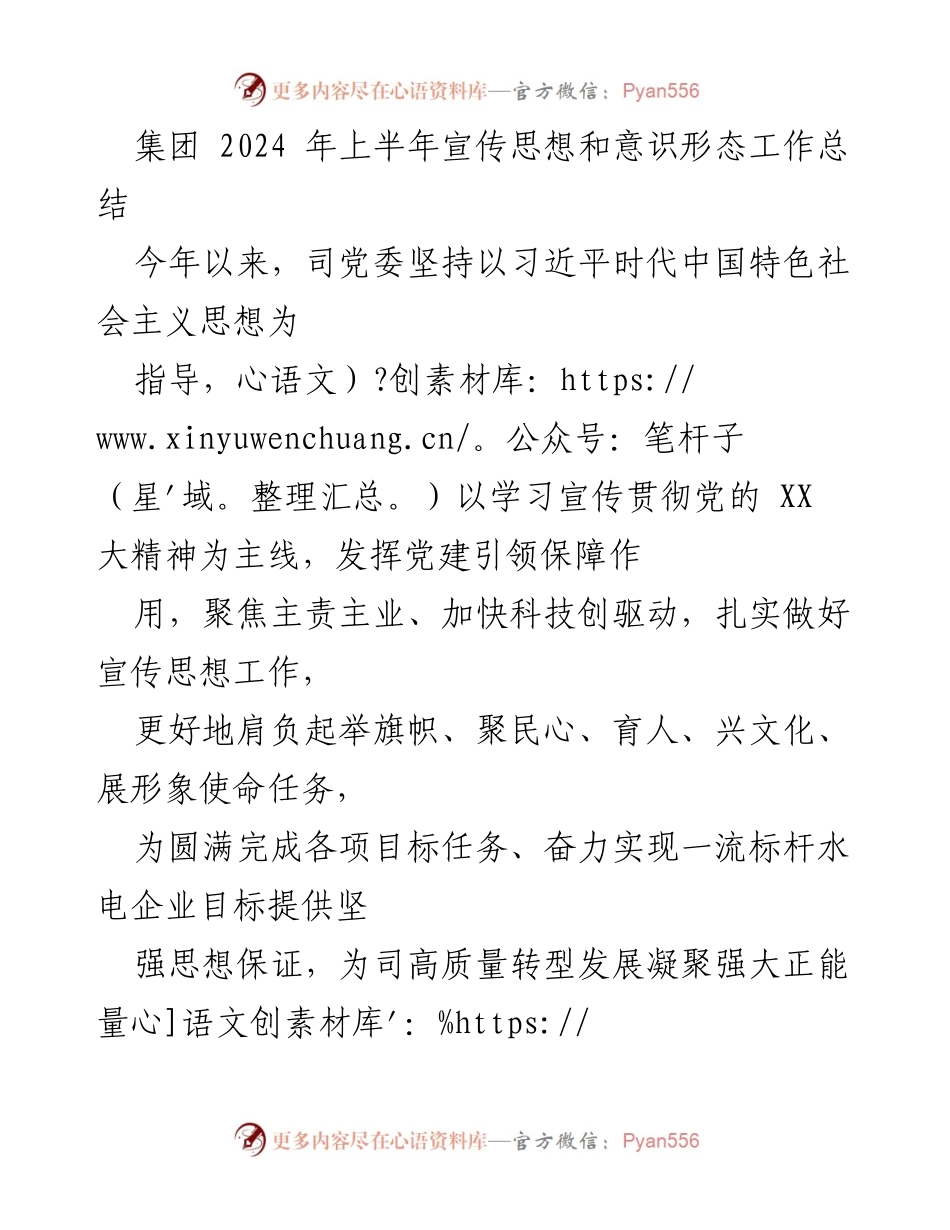 [工作总结] 2024年上半年 - 集团宣传思想和意识形态工作总结.docx_第1页