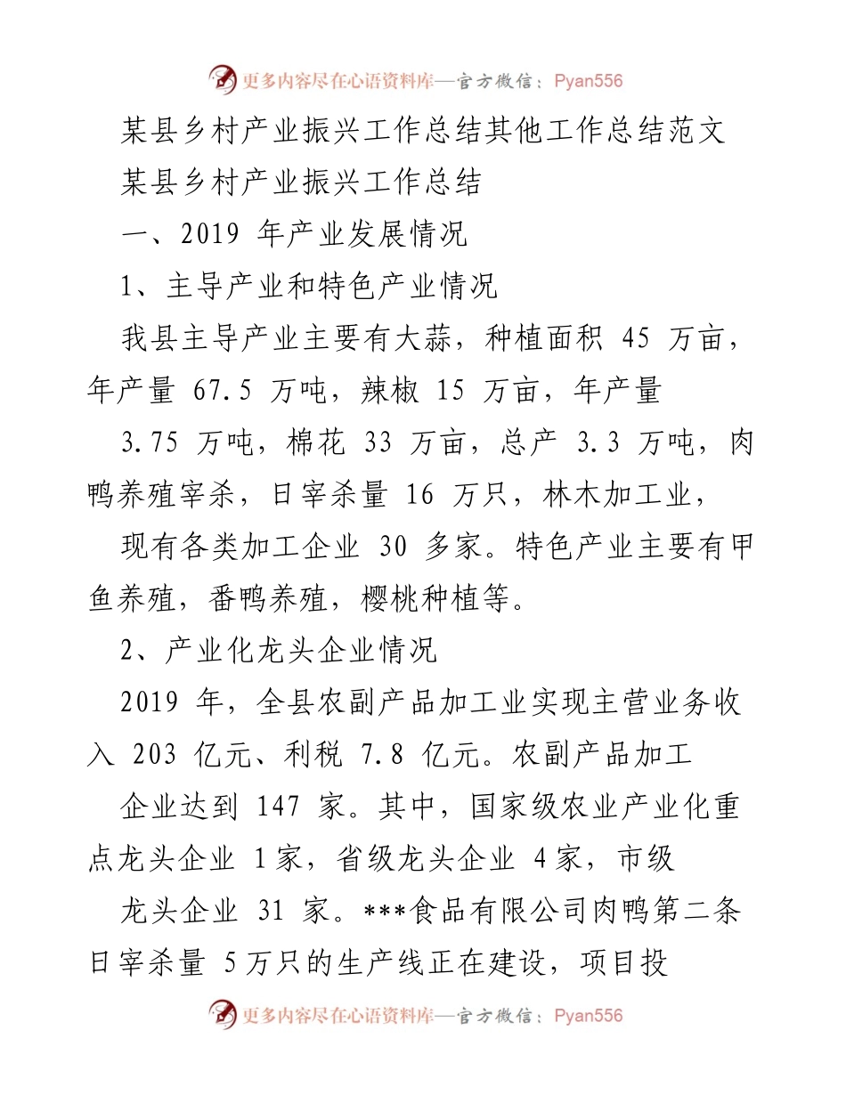 [工作总结] 乡村产业振兴 - 某县乡村产业振兴工作总结与发展分析.docx_第1页