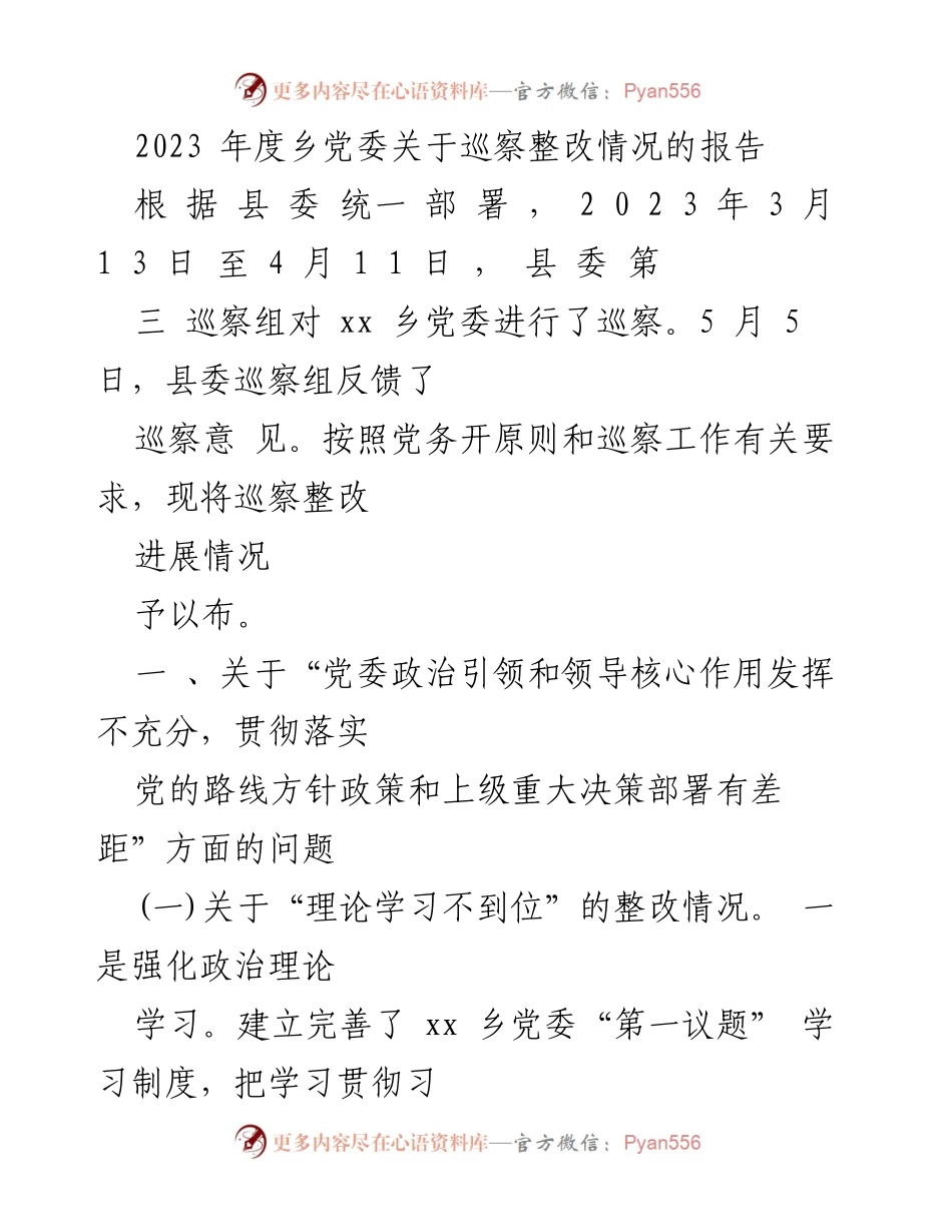 [工作总结] 乡党委 - 2023年度乡党委巡察整改情况总结报告.docx_第1页