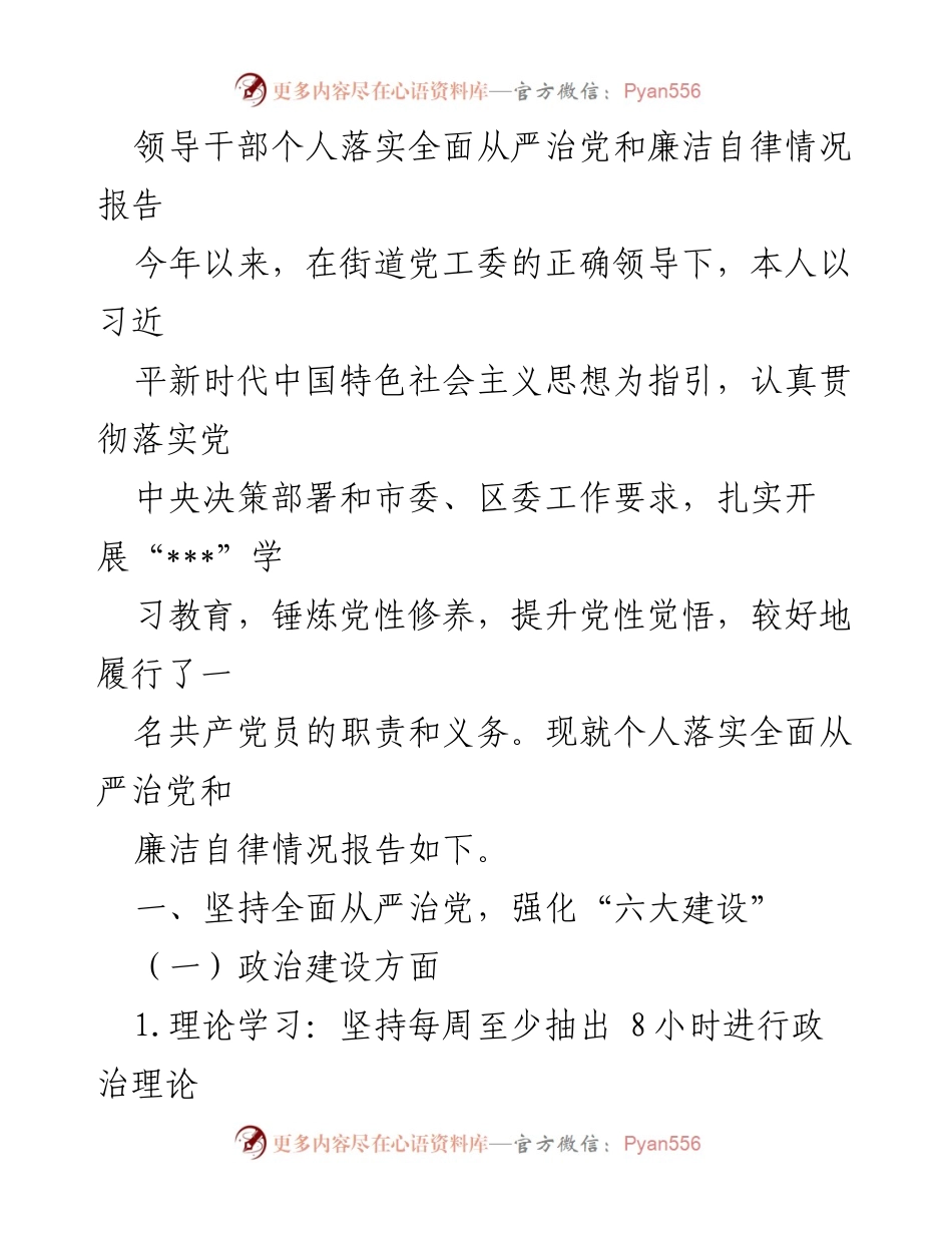 [工作总结] 个人落实全面从严治党 - 领导干部全面从严治党与廉洁自律情况总结报告.docx_第1页
