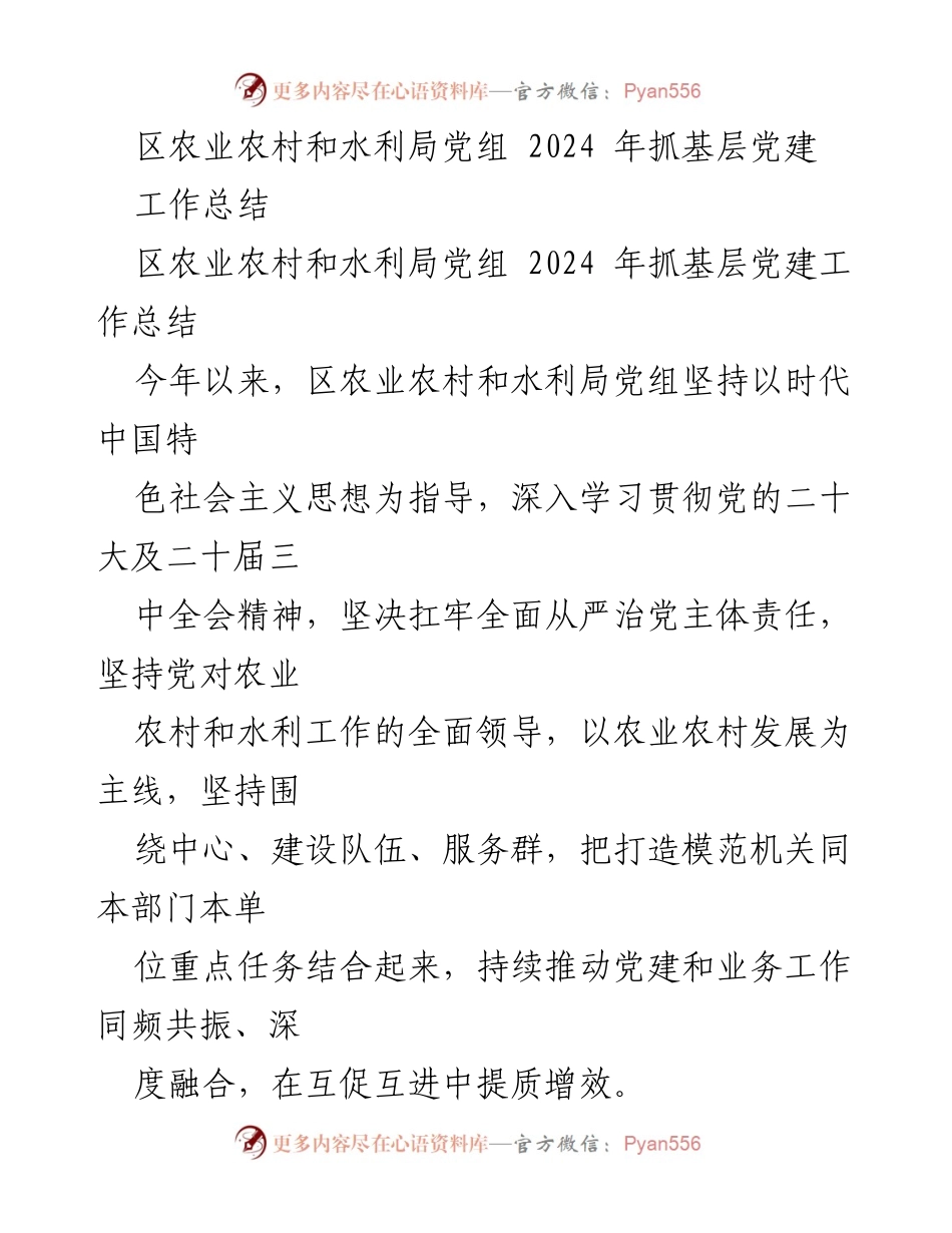 [工作总结] 2024年党建工作 - 区农业农村和水利局党组2024年基层党建工作总结.docx_第1页