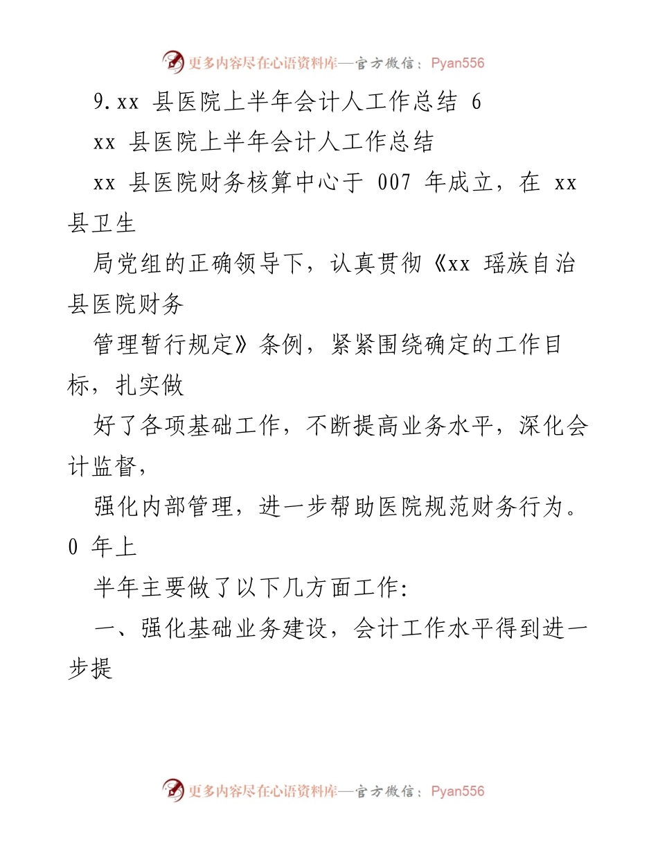 [工作总结] xx 县医院上半年会计人工作总结.docx_第2页