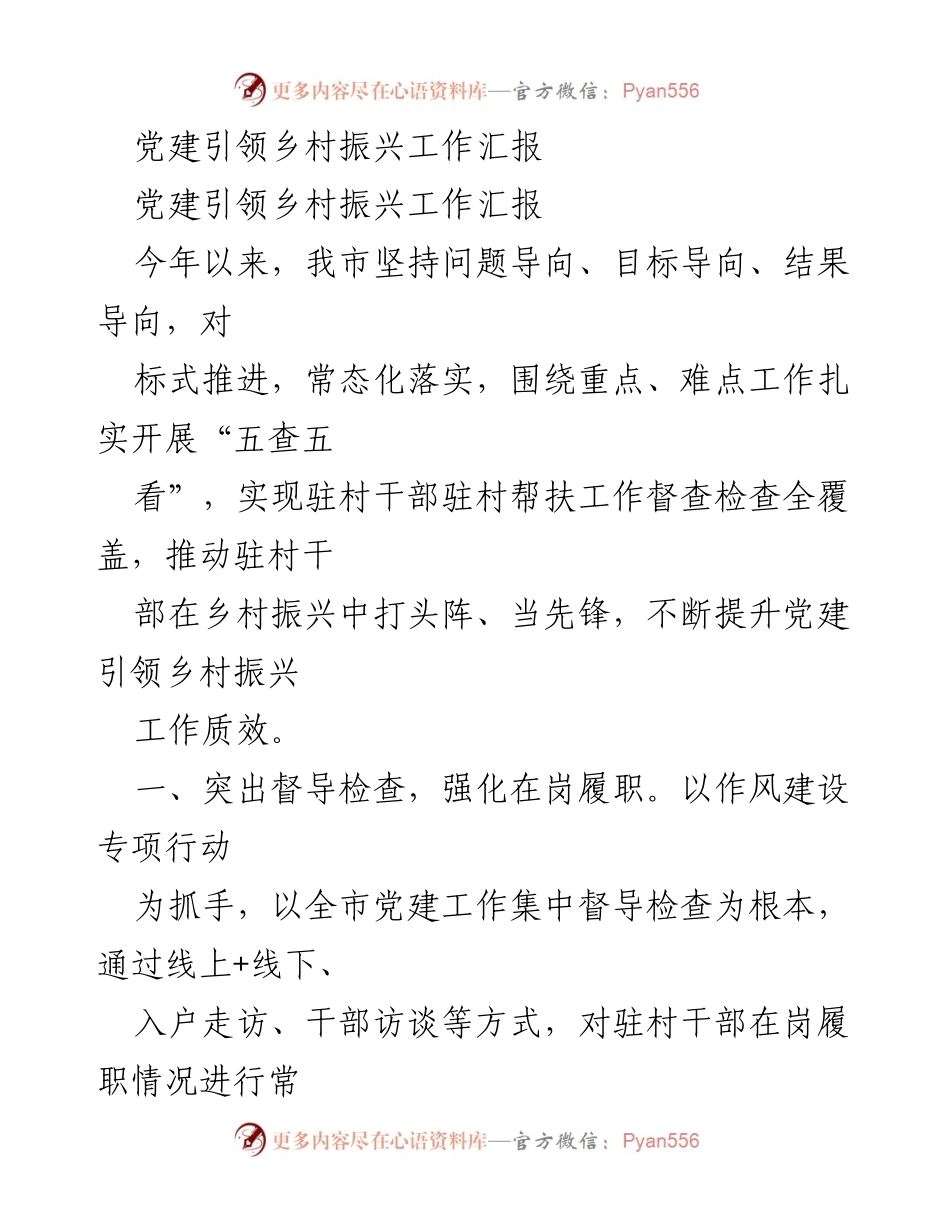 [工作总结] 乡村振兴 - 党建引领乡村振兴工作汇报与成效分析.docx_第1页