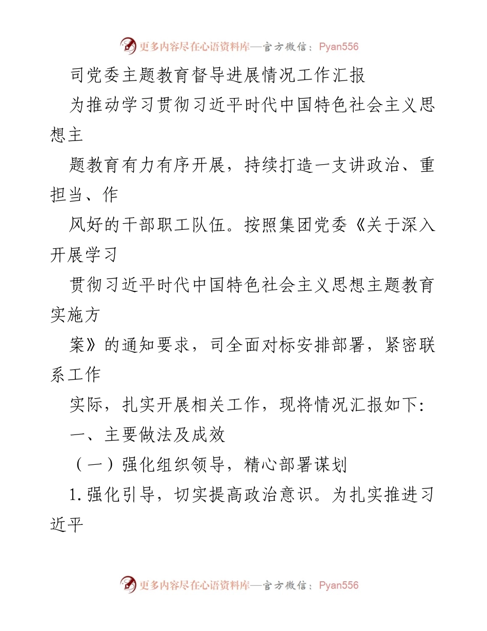[工作总结] 主题教育督导 - 习近平新时代中国特色社会主义思想主题教育督导进展情况汇报_3.docx_第1页