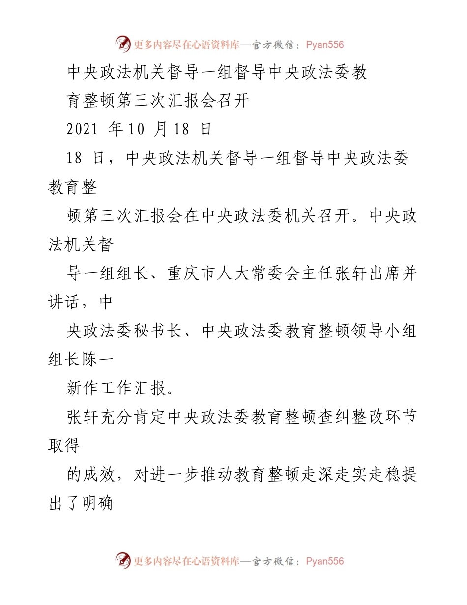 [工作总结] 中央政法机关 - 中央政法委教育整顿第三次汇报会总结.docx_第1页