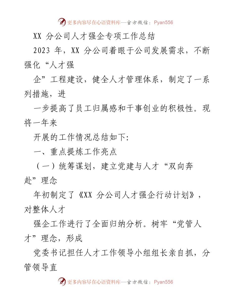 [工作总结] XX 分公司 - 2023 年人才强企专项工作总结.docx_第1页