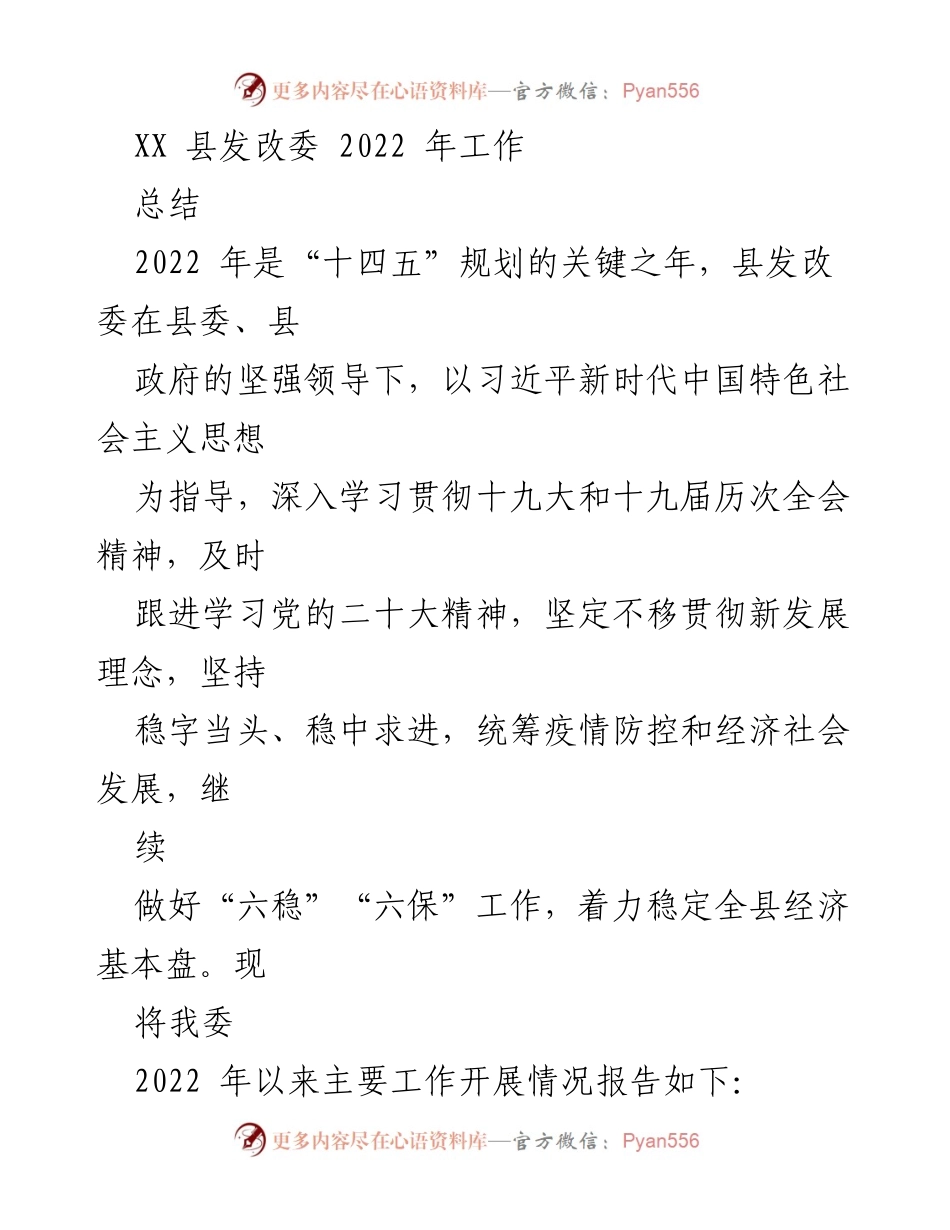 [工作总结] XX县发改委 - 2022年工作总结报告.docx_第1页