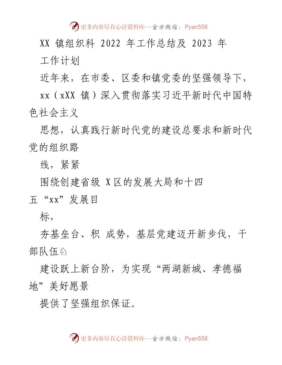 [工作总结] XX镇2022年工作总结及2023年工作计划 - XX镇基层党建与干部队伍建设工作总结与展望.docx_第1页