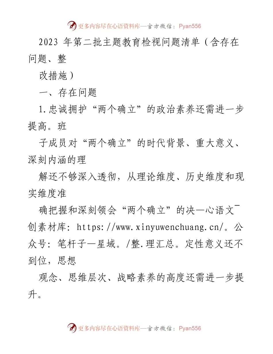 [工作总结] 主题教育 - 2023年第二批主题教育检视问题及整改措施总结_1.docx_第1页
