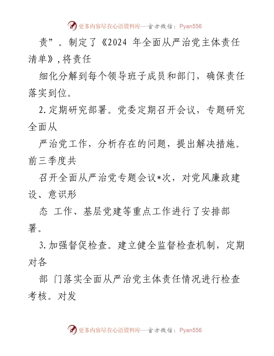 [工作总结] 2024年第三季度 - 2024年前三季度全面从严治党主体责任落实情况报告.docx_第2页