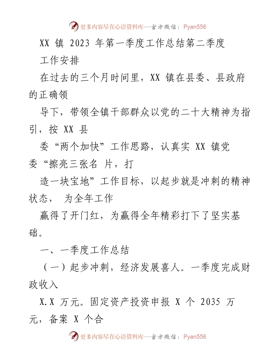 [工作总结] XX 镇 2023 年第一季度 - XX 镇2023年第一季度工作总结与第二季度工作安排.docx_第1页