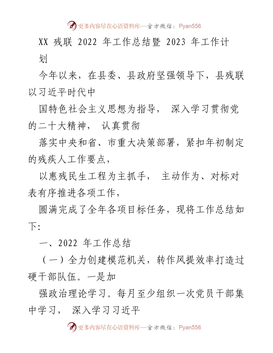 [工作总结] XX 残联 - 2022年工作总结与2023年工作计划.docx_第1页