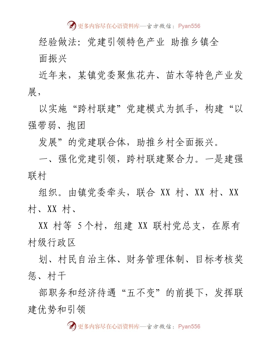 [工作总结] 乡镇党建 - 党建引领特色产业助推乡镇全面振兴的经验做法.docx_第1页