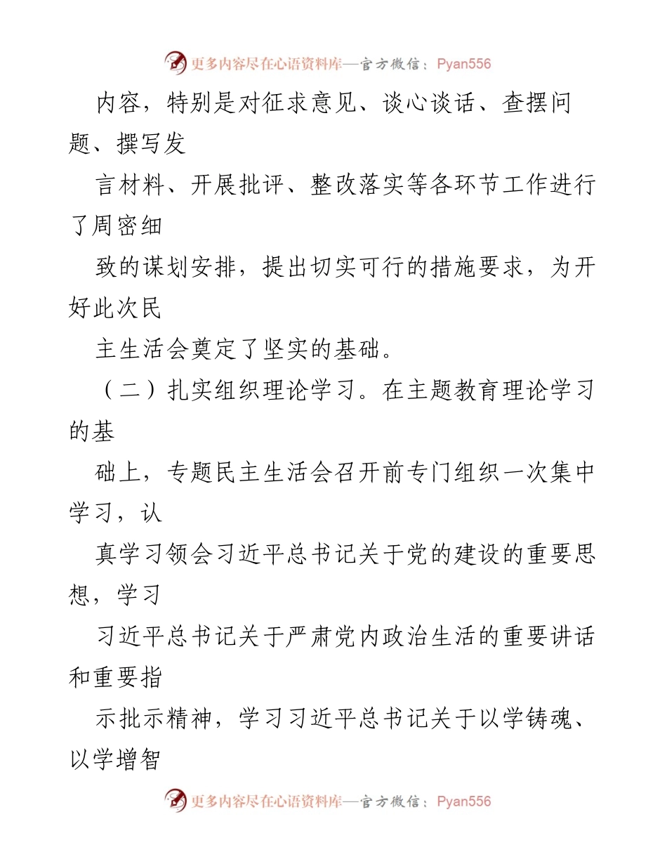 [工作总结] 主题教育民主生活会 - 2023年主题教育民主生活会情况报告.docx_第2页