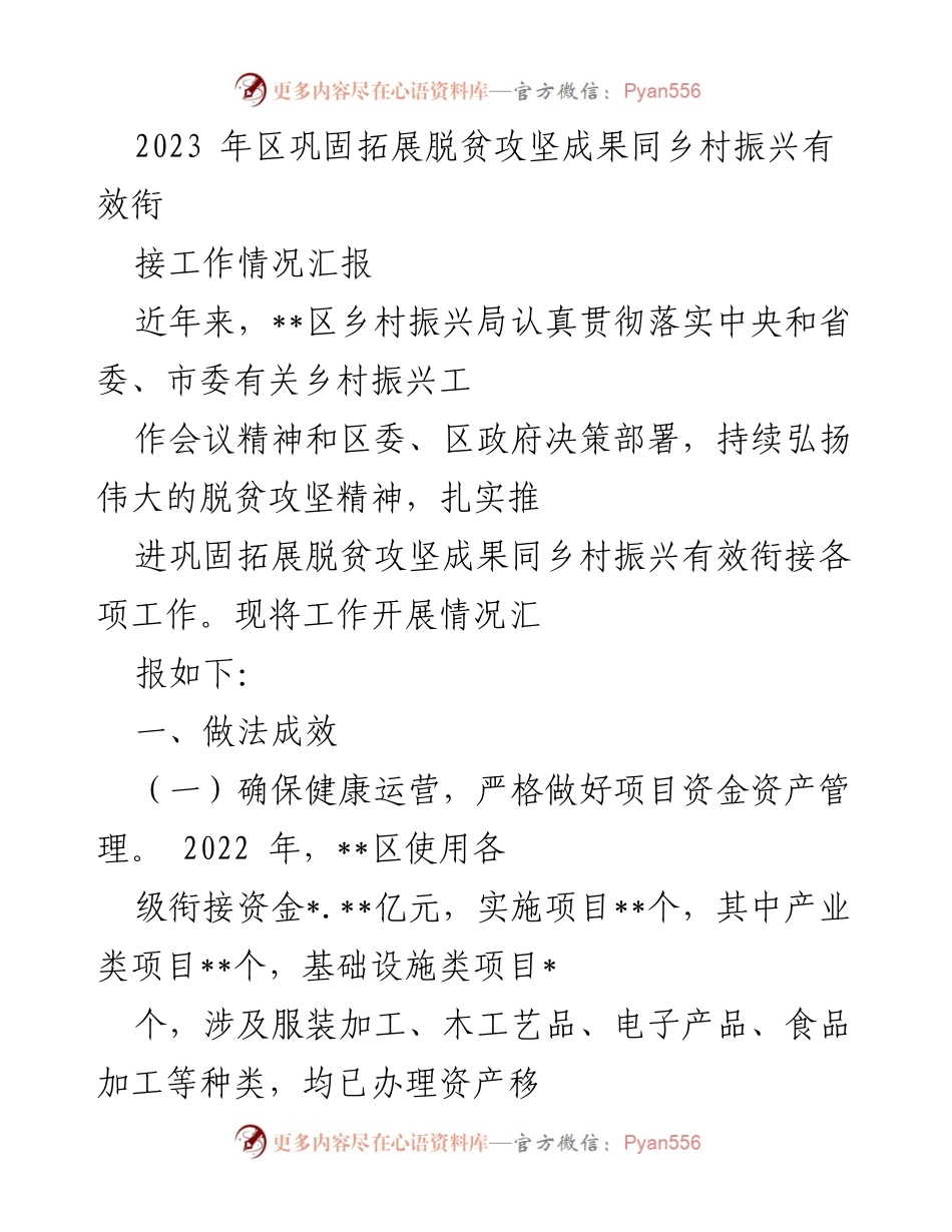 [工作总结] 乡村振兴 - 2023年乡村振兴与脱贫攻坚成果衔接工作情况汇报.docx_第1页
