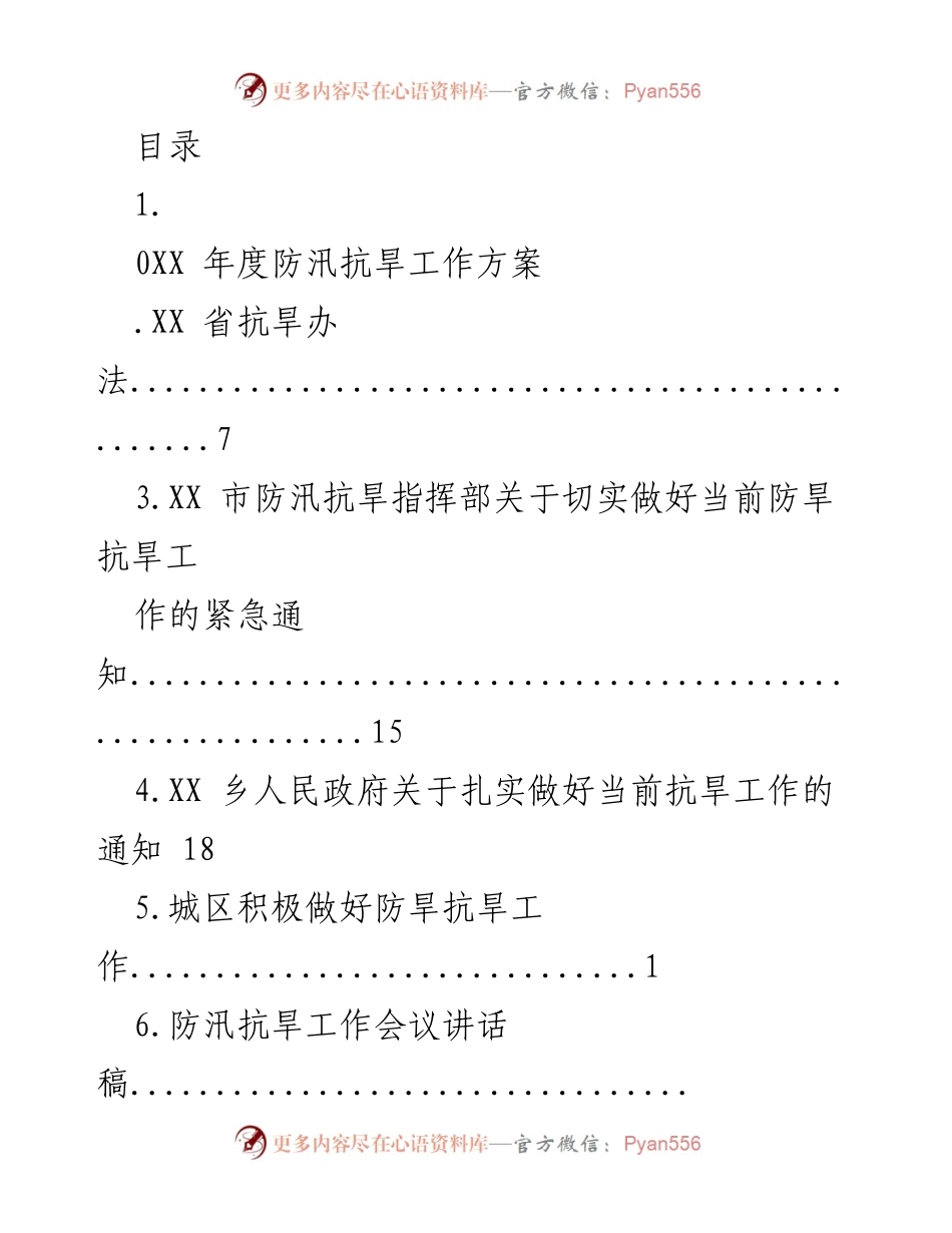 [工作总结] XX年度防汛抗旱工作方案及实施通知汇总.docx_第1页