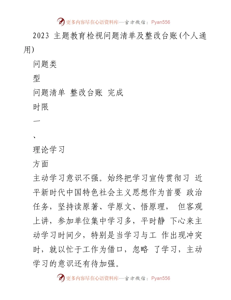 [工作总结] 主题教育 - 2023年主题教育问题检视与整改措施总结.docx_第1页