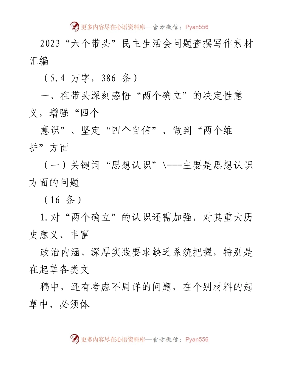 [工作总结] 2023年民主生活会 - 深刻认识“两个确立”的重要性与实践落实问题分析.docx_第1页