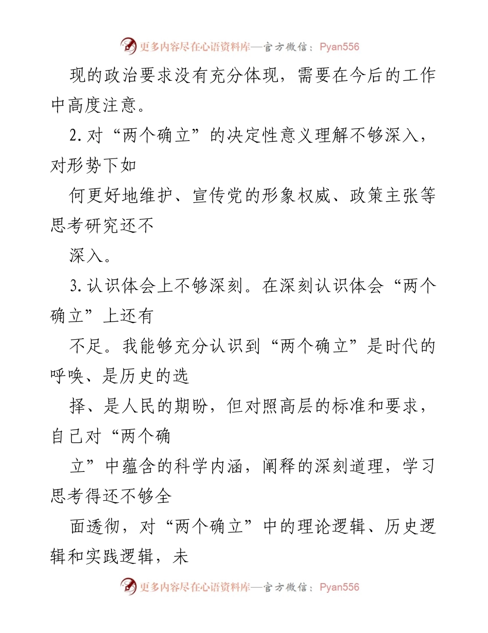 [工作总结] 2023年民主生活会 - 深刻认识“两个确立”的重要性与实践落实问题分析.docx_第2页