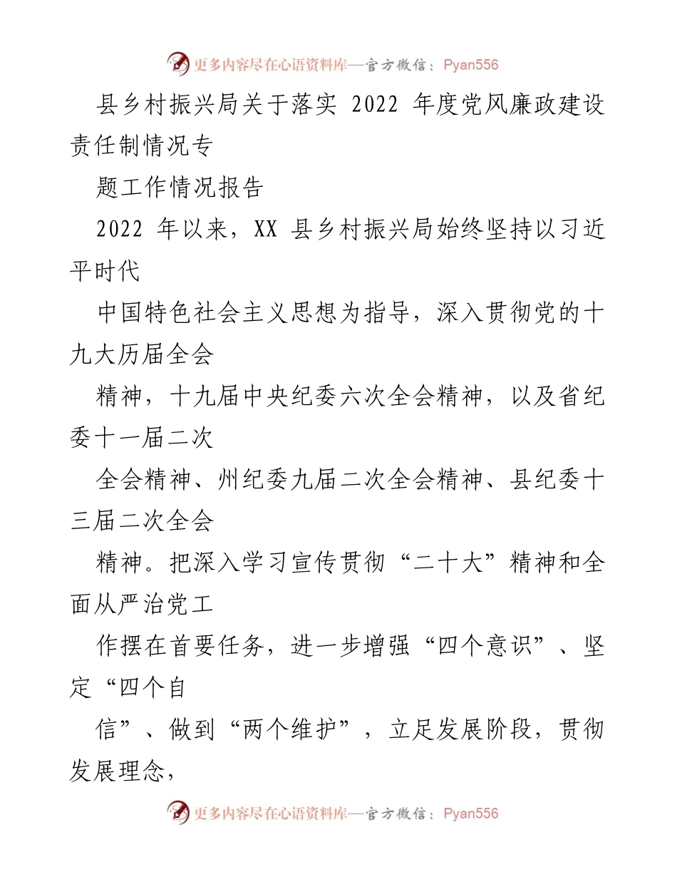 [工作总结] 乡村振兴局 - 2022年度党风廉政建设责任制落实情况报告.docx_第1页