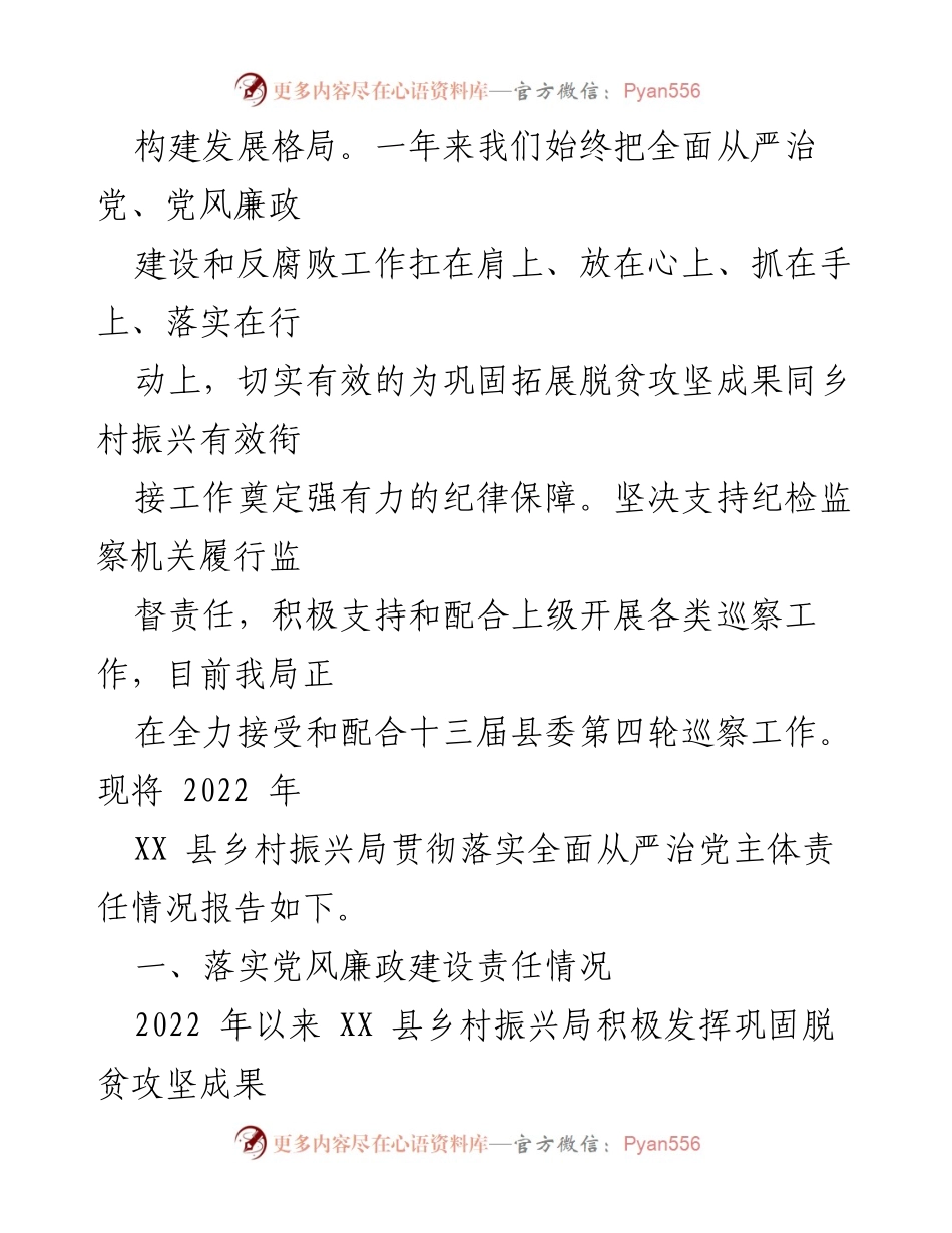 [工作总结] 乡村振兴局 - 2022年度党风廉政建设责任制落实情况报告.docx_第2页