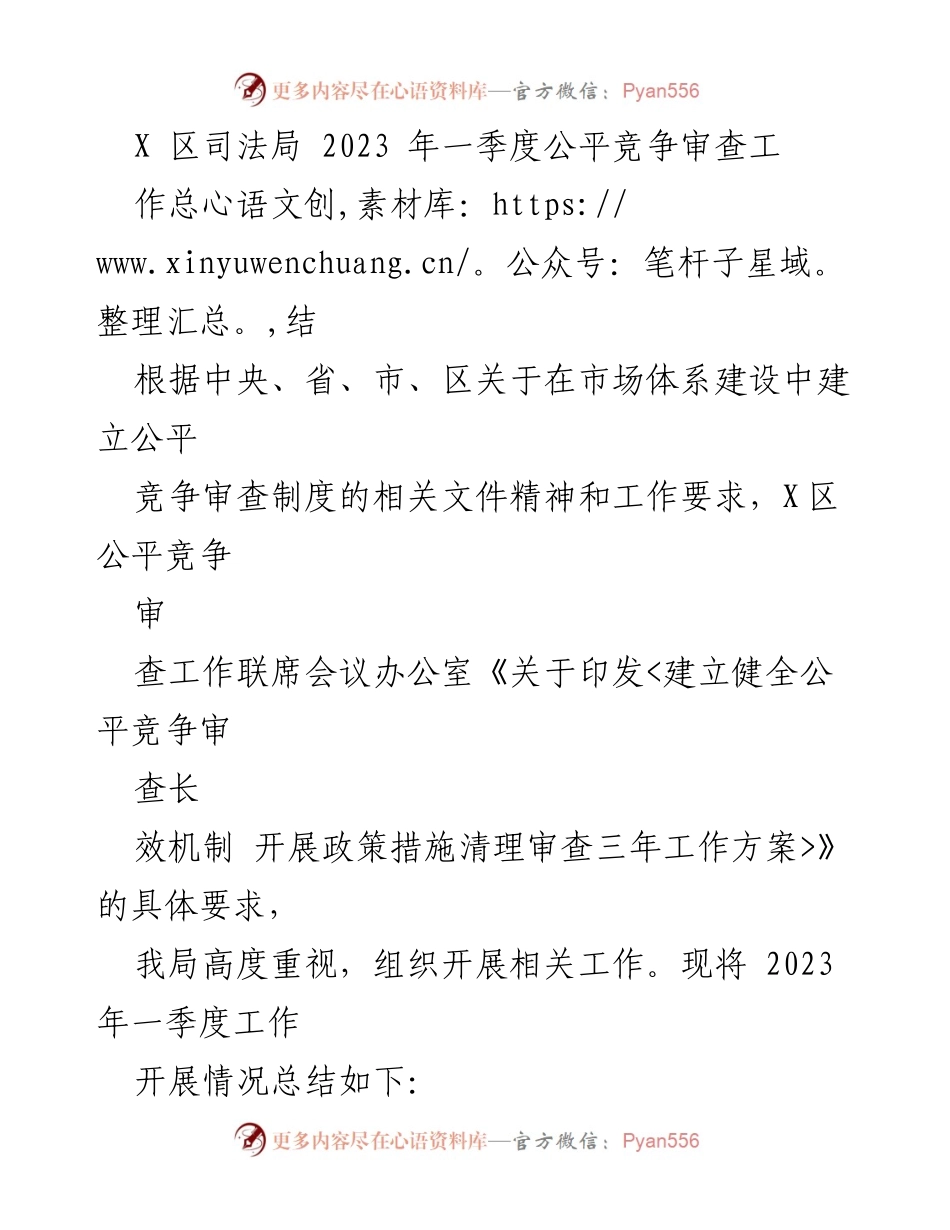 [工作总结] X区司法局 - 2023年一季度公平竞争审查工作总结.docx_第1页