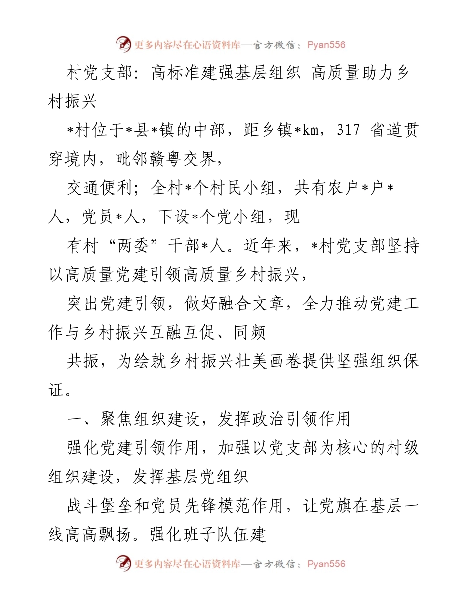 [工作总结] 乡村振兴 - 高标准党建助力乡村振兴与经济发展.docx_第1页