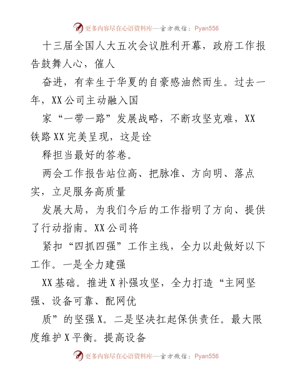 [工作总结] 两会精神落实 - 深入学习贯彻两会工作报告，推动XX公司高质量发展.docx_第1页
