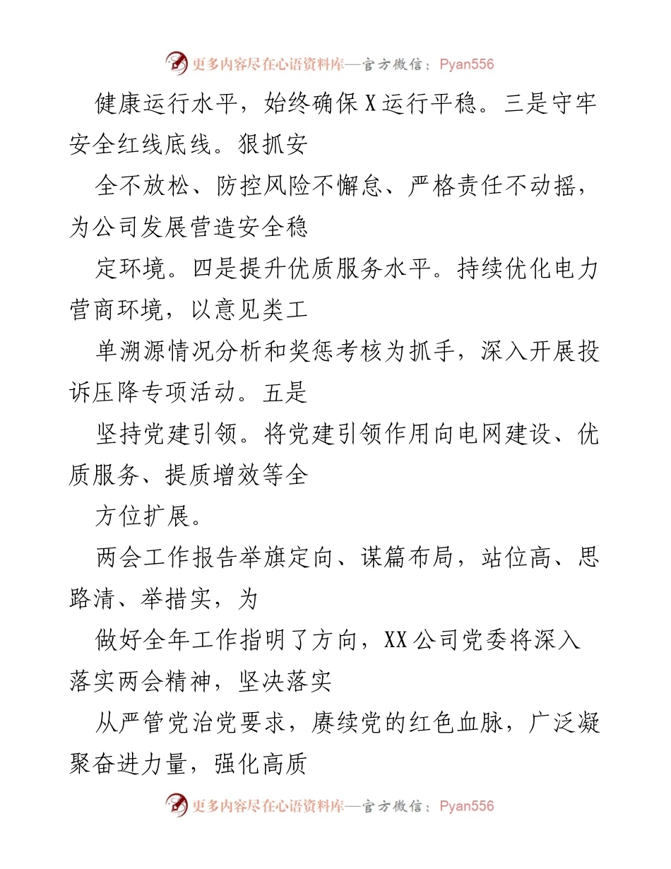 [工作总结] 两会精神落实 - 深入学习贯彻两会工作报告，推动XX公司高质量发展.docx_第2页