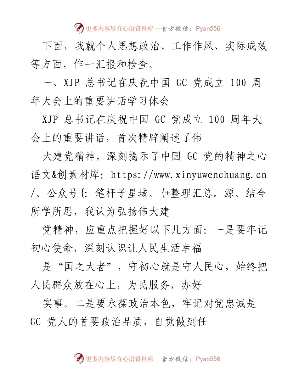 [工作总结] 个人思想政治与工作作风汇报 - 深入学习党的精神，提升思想政治素养与工作成效.docx_第1页